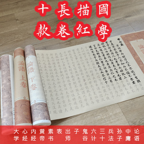 国学描红8分熟宣不晕墨长卷