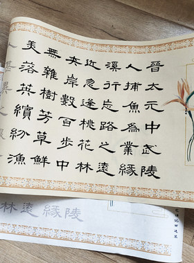 曹全隶书桃花源记描红字帖2遍装