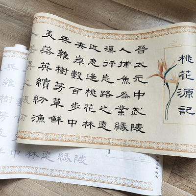 精美曹全隶书集字桃花源记描红长卷毛笔字帖两遍装宣纸临摹高效