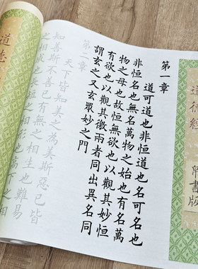 帛书版更接近原版的道德经描红长卷临摹毛笔小楷欧体字帖初学书法
