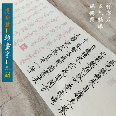 瘦金体描红长卷题画字8分熟宣