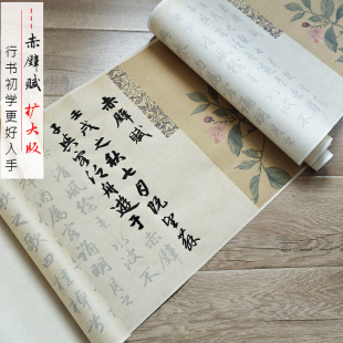 扩大版赵体经典行书赤壁赋2遍装描红长卷毛笔字帖宣书画纸临摹