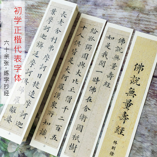 高端加厚卡纸林则徐代表小楷无量寿经近距离临摹毛笔字帖正楷初学