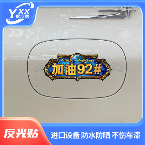 夜行侠魔兽世界加油反光车贴