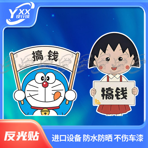 夜行侠搞钱哆啦A梦小丸子车贴