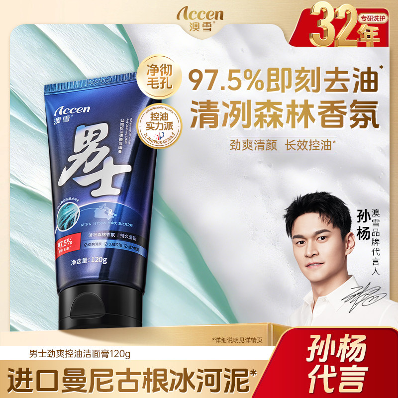【孙杨代言】澳雪男士劲爽控油清颜洁面膏,美容护肤/美体/精油,男士洁面,淘宝优惠券,粉丝福利购,淘宝优惠卷