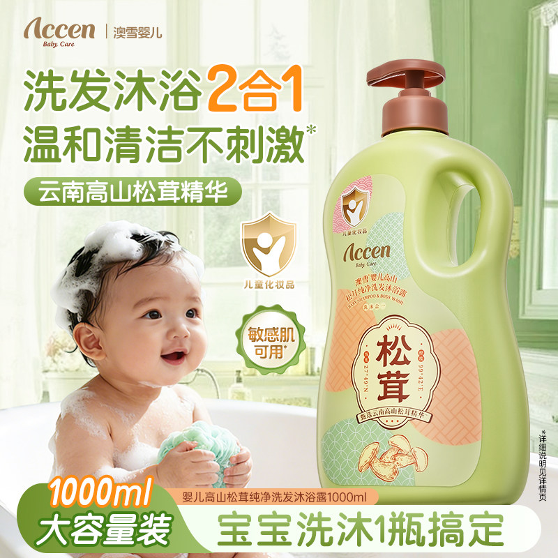 【孙杨代言】澳雪婴儿高山松茸纯净洗发沐浴露清洁保湿舒缓官方图片
