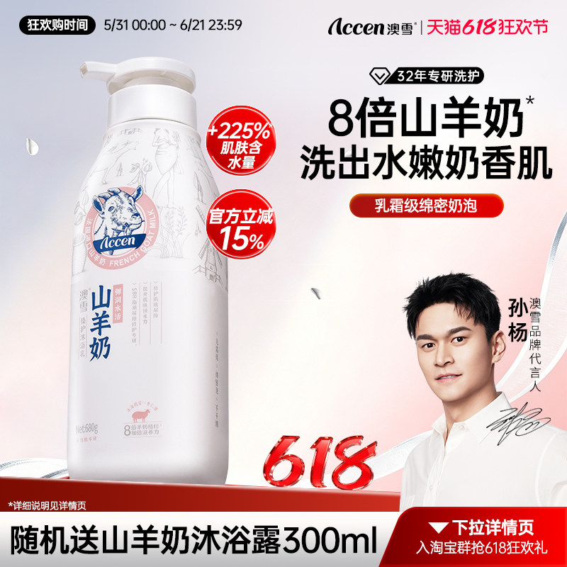 【孙杨代言】澳雪山羊奶滋润沐浴乳持久留香补水保湿沐浴露