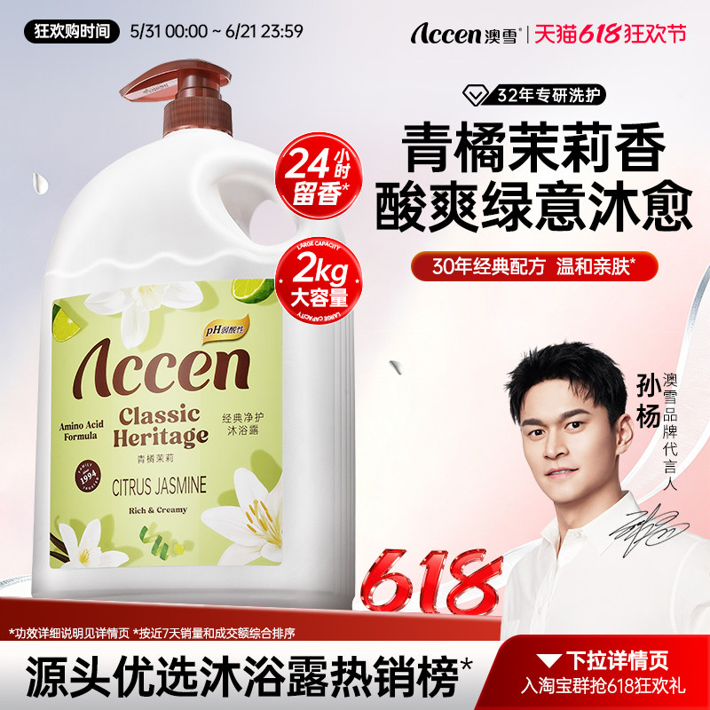 【孙杨代言】澳雪经典净护沐浴露青橘茉莉保湿清洁芳香紧致舒缓
