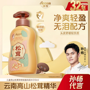 【孙杨代言】澳雪儿童高山松茸净爽轻盈洗发水清洁保湿舒缓护发