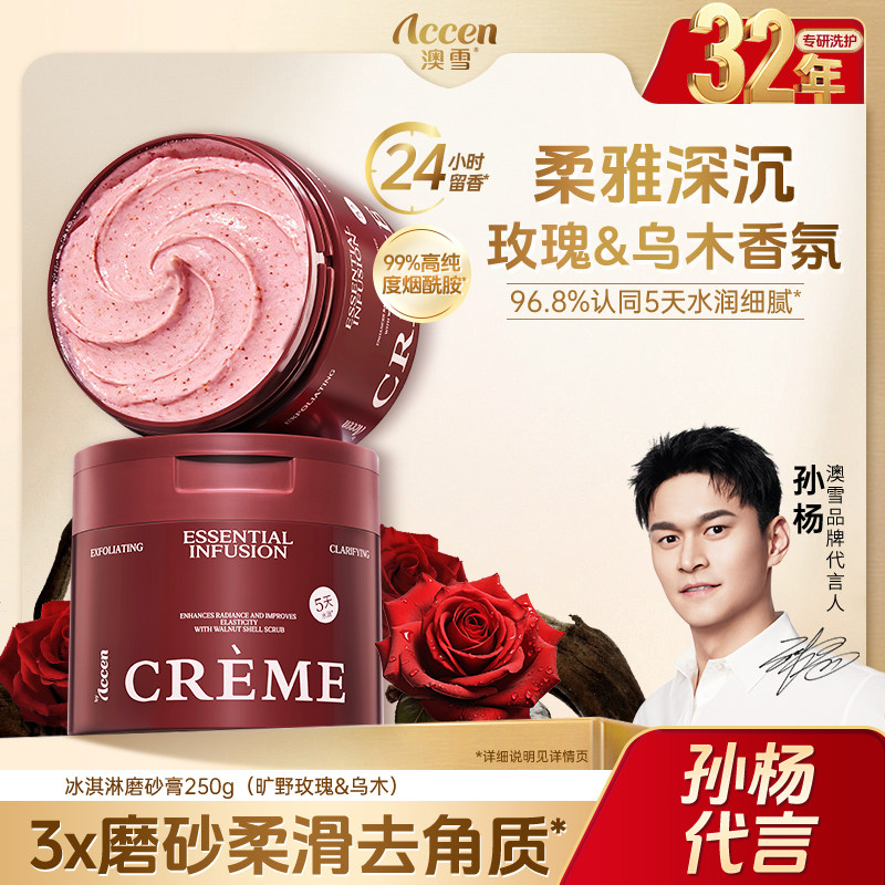 【孙杨代言】澳雪冰淇淋亮滑香氛磨砂膏去角质保湿清洁芳香控油,洗护清洁剂/卫生巾/纸/香薰,身体磨砂膏/去角质膏,淘宝优惠券,粉丝福利购,淘宝优惠卷