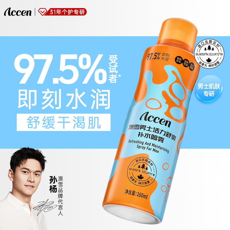 【孙杨代言】澳雪男士活力舒爽补水喷雾控油保湿舒缓正品160ml