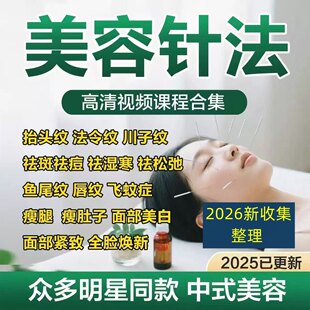 中医针灸美容课程面部去皱纹美雕提升川字鱼尾纹眼袋美白视频教程