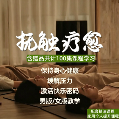 抚触疗愈疗法推拿按摩手法创伤疗愈教程中医美容养生馆调理视频课