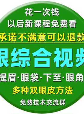 眼综合课程视频教程双眼皮美容教学无痕去眼袋下至提开内外眼角眉