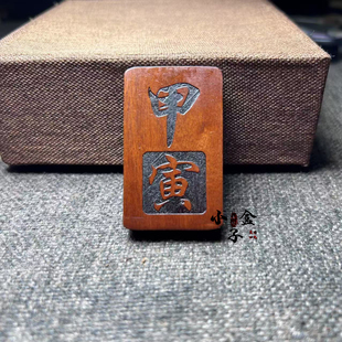 雷击枣木甲木乙木丁火甲寅五行缺木丙火木吊坠刻字项链挂件木随身