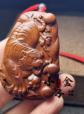 定制雷击枣木道家猛虎下山吊坠