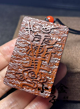 雷击枣木紫薇讳天蓬咒道家法器