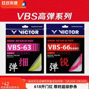 高弹型 VICTOR威克多专业羽毛球拍线 VBS 66N反弹操控 63落点控制