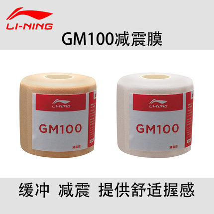 正品李宁羽毛球拍 GM100 握把缓冲减震膜手胶打底膜 握把粗细调整