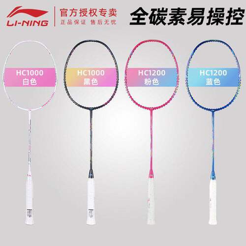 李宁HC1000超轻入门进攻羽毛球拍