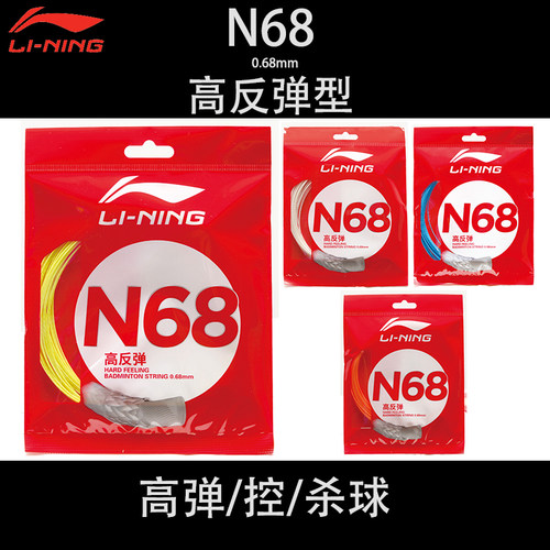 李宁羽毛球线N68高反弹速度控球