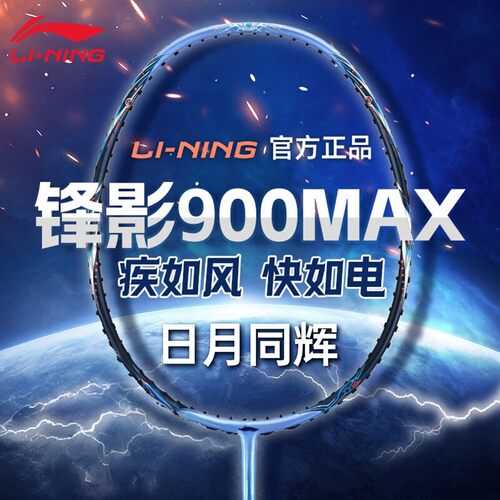 李宁锋影900日月MAX全碳羽拍