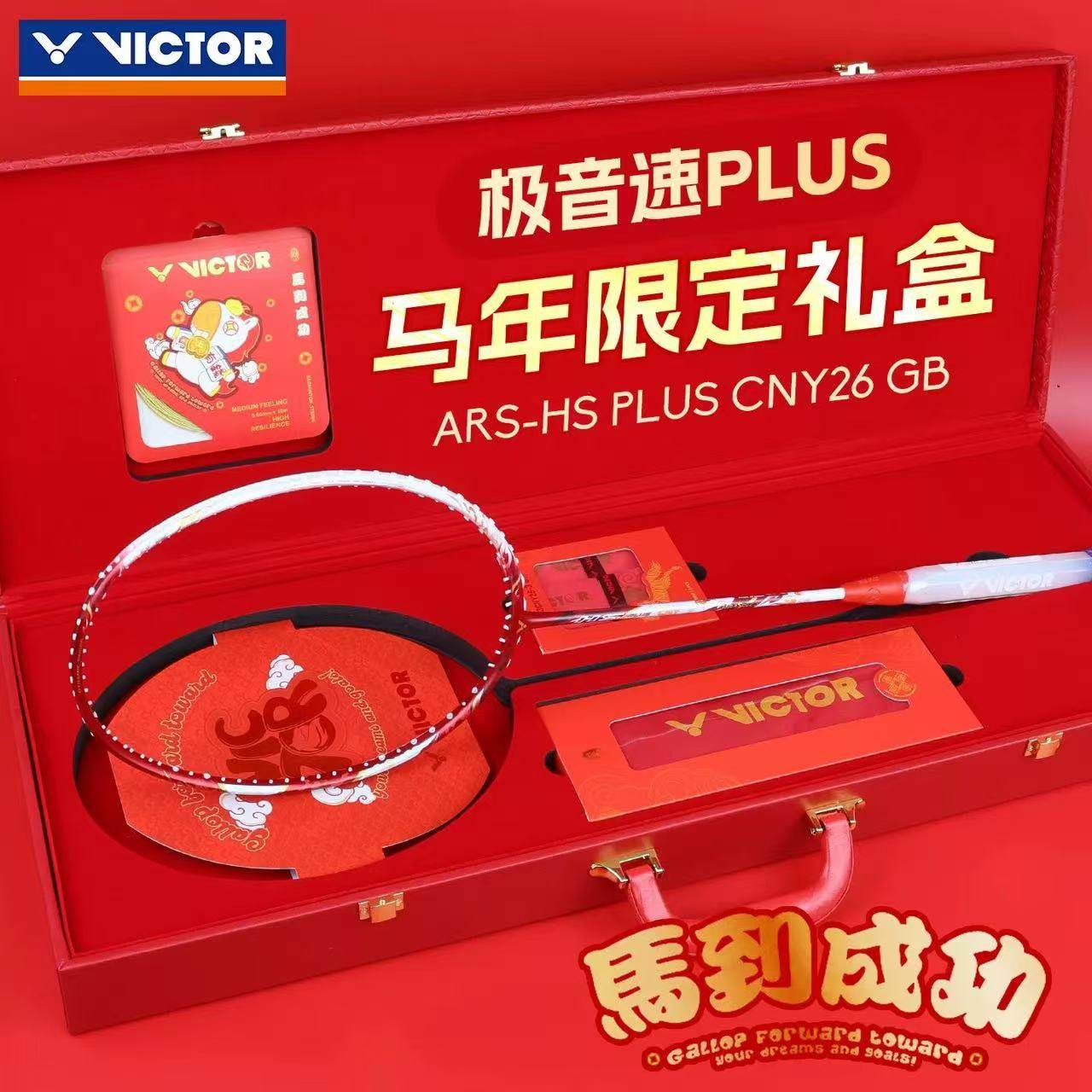 2026VICTORY胜利马到成功系列 球拍礼盒ARS-HS PLUS CNY26 GB,运动/瑜伽/健身/球迷用品,羽毛球拍,淘宝优惠券,粉丝福利购,淘宝优惠卷