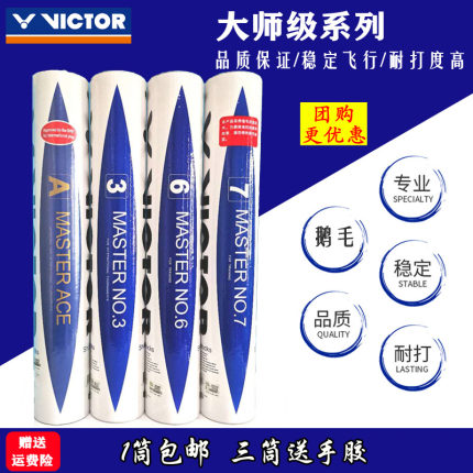 VICTOR威克多胜利大师系列羽毛球 大师ACE/1号/3号耐打稳定鹅毛球