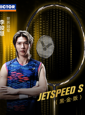 VICTOR威克多JS-10/11胜利专业羽毛球拍全碳素单拍快攻黑金李俊慧