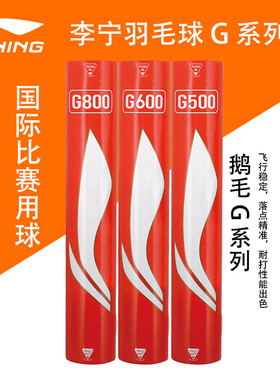 李宁羽毛球专业国际比赛G800鹅毛球G100/500稳定耐打性高软木球头