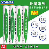 VICTOR威克多胜利羽毛球比赛1号稳定耐打鸭毛软木12只装3号5号6号