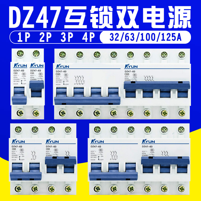 DZ47 互锁双电源 断路器 切换开关 空气开关小型 2P 4P 3P 63A