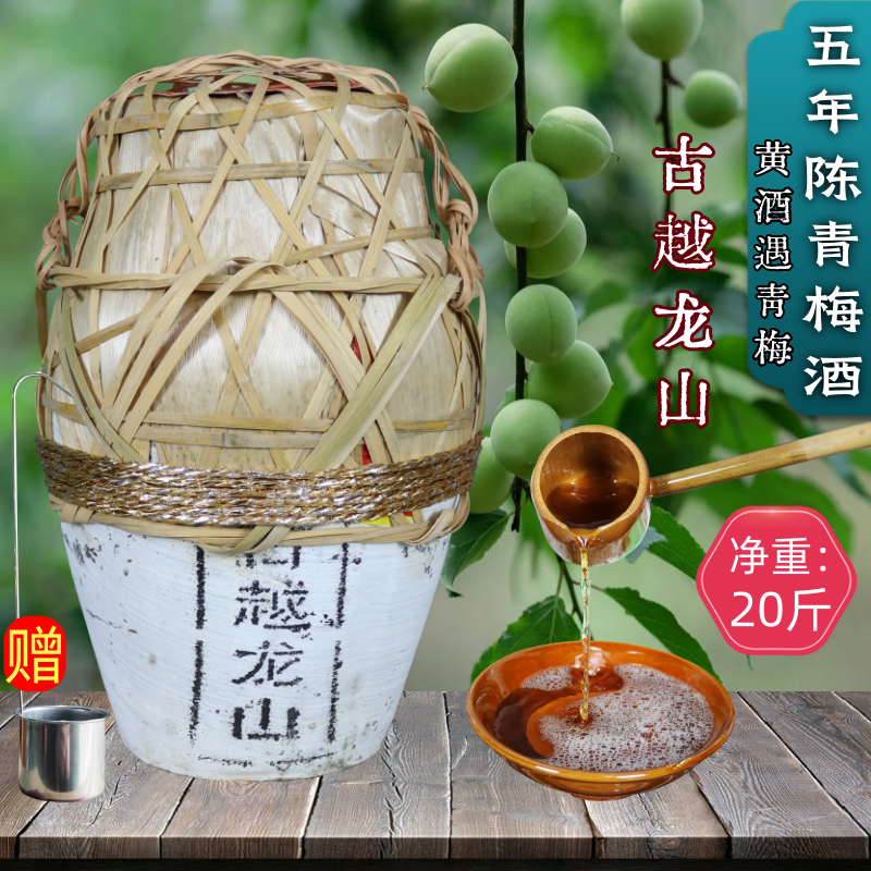 绍兴正宗黄酒古越龙山青梅酒果酒20斤五年陈原浆竹编坛装糯米老酒