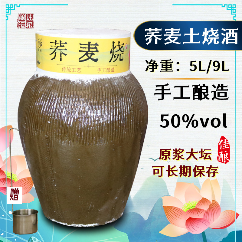 云楼9L荞麦烧50度土烧酒