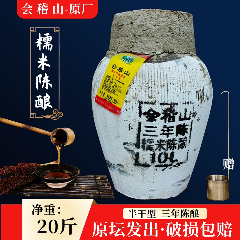 会稽山三年糯米陈酿黄酒20斤绍兴黄酒10kg大坛装加饭花雕手工冬酿