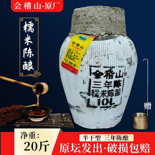 会稽山三年糯米陈酿黄酒20斤绍兴黄酒10kg大坛装加饭花雕手工冬酿