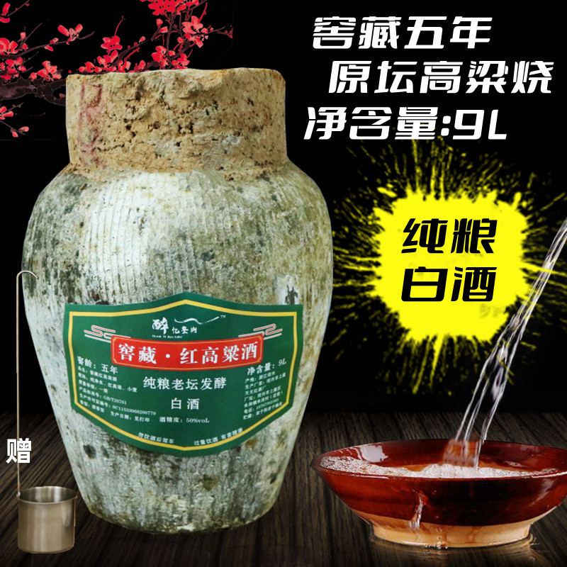 窖藏五年50度纯粮高粱白酒9L坛装高粱烧酒土坛装原浆白酒泡药自饮