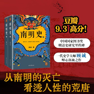 南明史全2册 顾诚/著 内斗就要亡国 亡国也要内斗 从南明的灭亡看透人性的荒唐 明史中国古代史中国通史历史类书籍正版