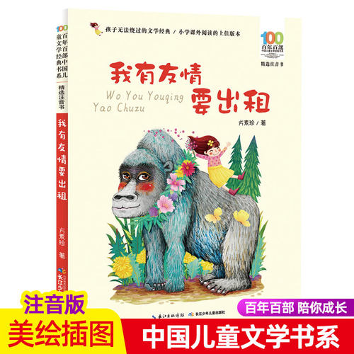我有友情要出租注音版一二年级我的友情要出租长江少年儿童出版社