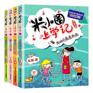 米小圈上学记四年级全套适合三四五六年级看的课外故事书小学生课外阅读书籍