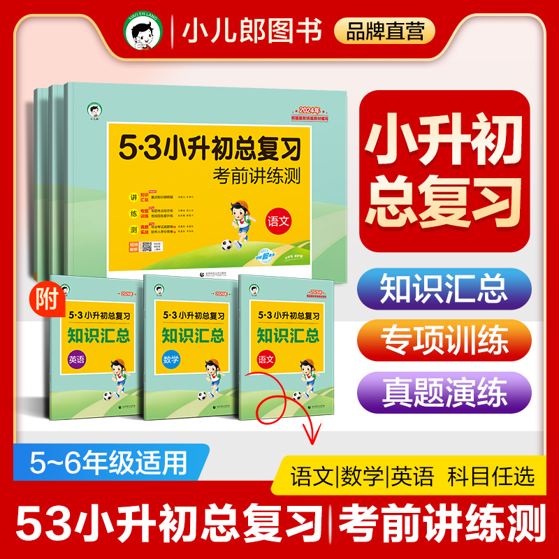 【小儿郎】53小升初总复习2024版语文数学英语考前讲练测全国通用