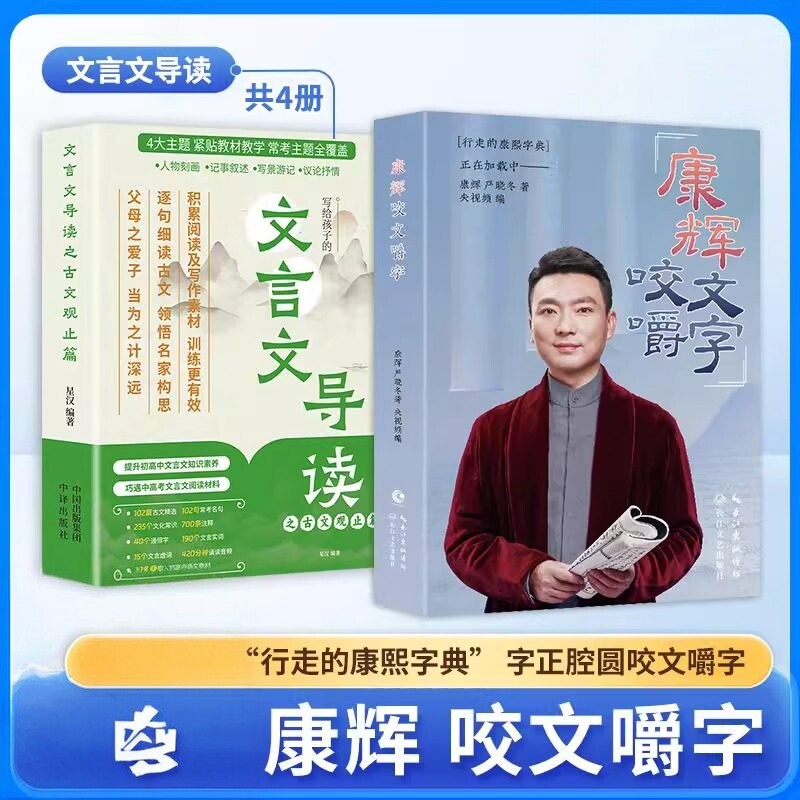【官方正版】康辉咬文嚼字正版书籍2026初中文言文导读、古文观止篇 七八九年级必背古诗文课文教材中考文言文全解一本通图片