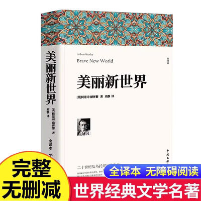 美丽新世界英阿道司.赫胥黎世界经典文学名著小说