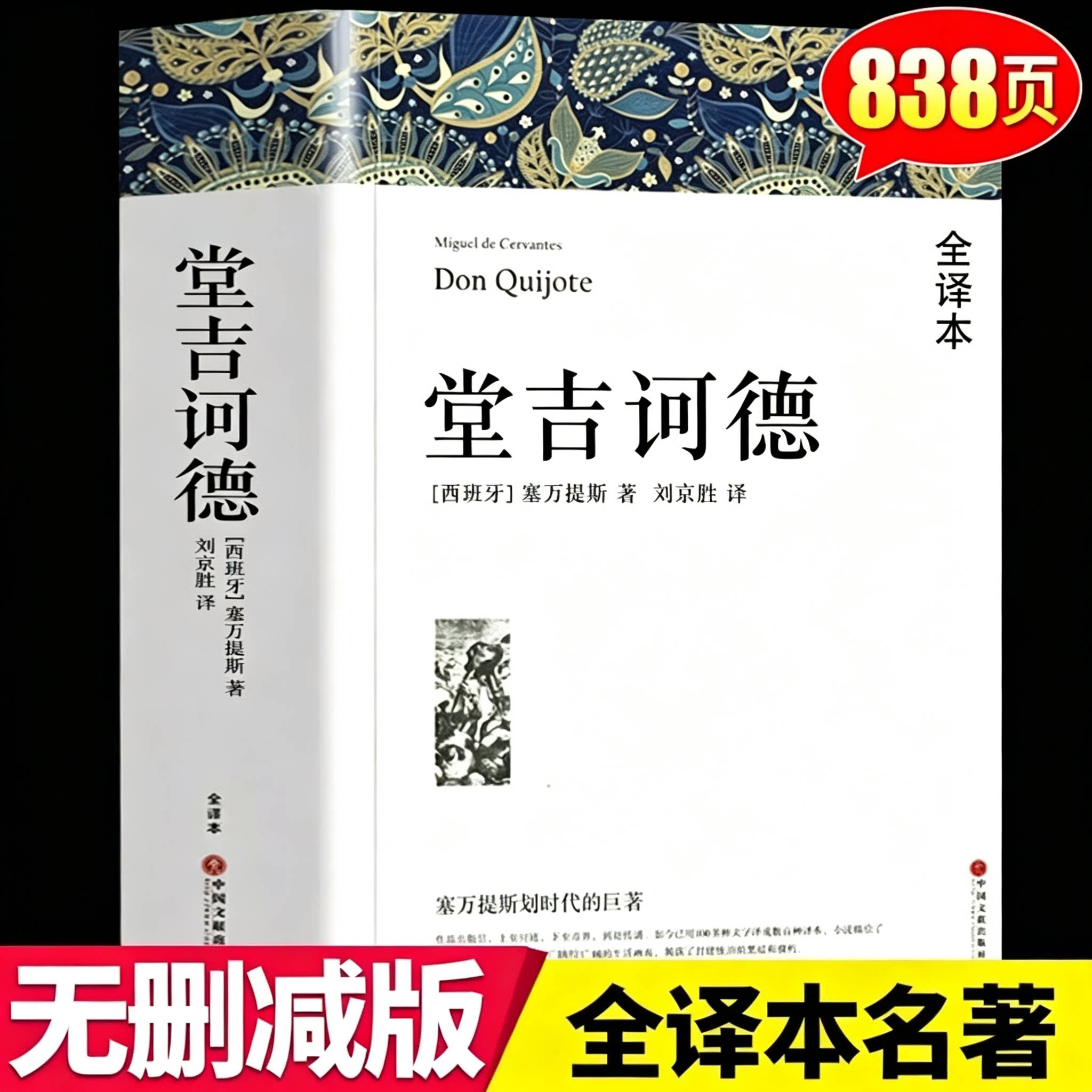 堂吉诃德正版原著世界经典名著完整版古典文学小说书籍唐吉诃德唐吉柯德无删减