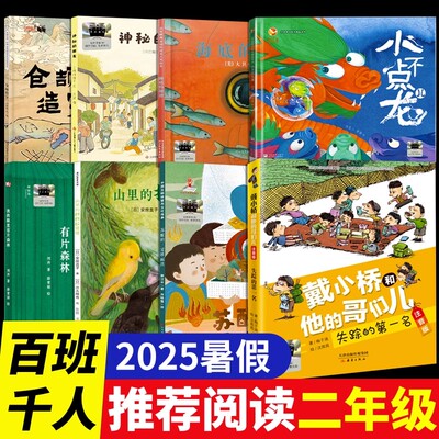 2025暑假百班千人推荐2二年级必读书小学生课外阅读儿童文学经典读物神秘的朋友仓颉造字我的眼里有片森林小不点儿龙失踪的第一名