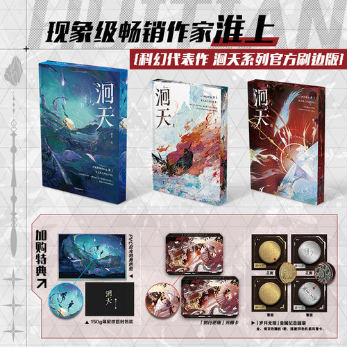 洄天1-3刷边特典版（全三册）【随书丰富赠品】洄天1洄天2洄天3加购特典+随书赠品共19款 沈酌 白晟 破云提灯映桃花作者 淮上著