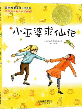 小巫婆求仙记国际大奖小说注音正版小学生课外阅读书籍一年级二三年级读新蕾出版社6-7-8-9-10周岁畅销儿童读物