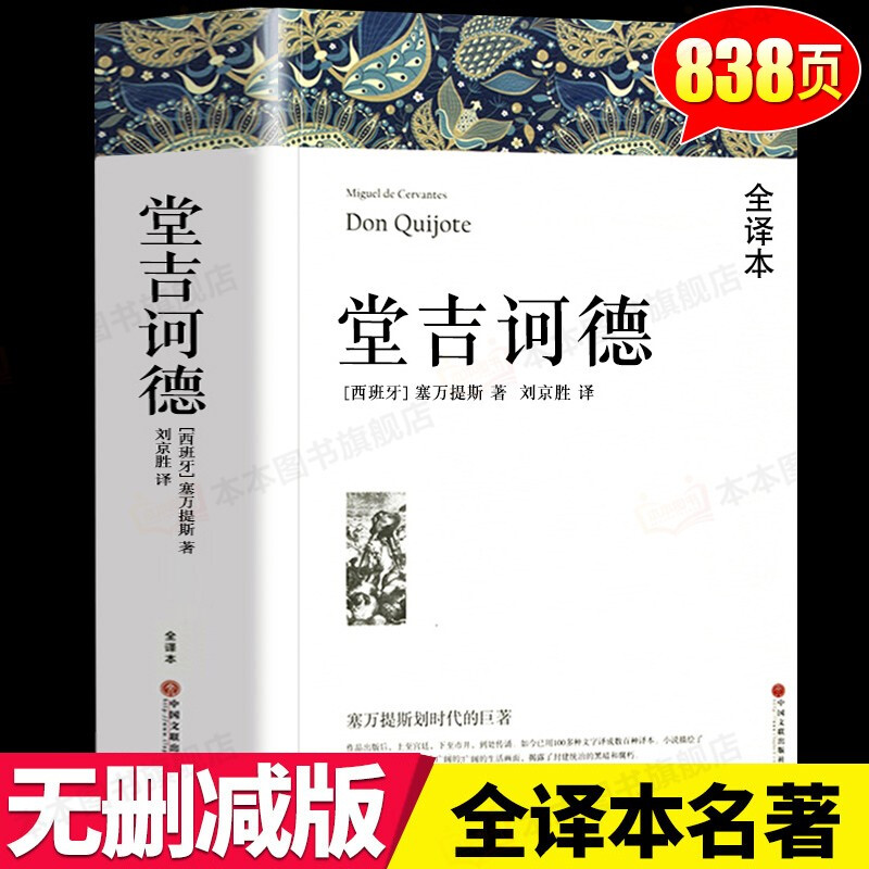 堂吉诃德世界经典名著基督山伯爵老人与海战争与和平傲慢与偏见巴黎圣母院悲惨世界完整版古典文学英文版小说书籍唐吉诃德无删减-封面