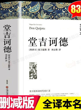 堂吉诃德原著书唐吉诃德唐吉可德唐吉珂德堂吉柯德